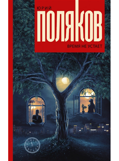 Время не устает. Поляков Ю.М.