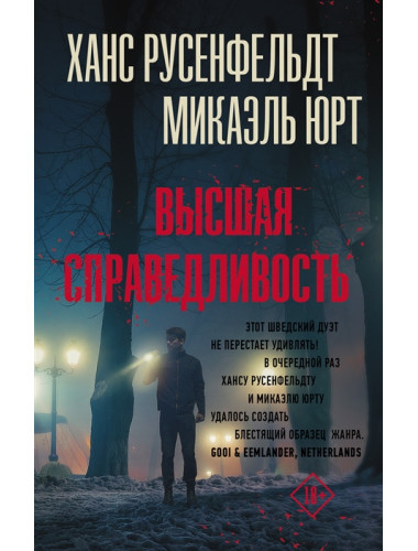 Высшая справедливость. Русенфельдт Х., Юрт М.