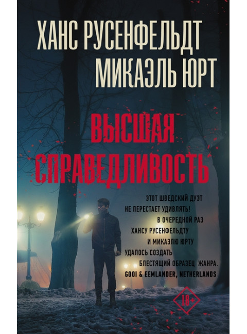 Высшая справедливость. Русенфельдт Х., Юрт М.