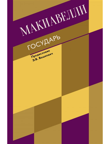 Государь. О военном искусстве. Макиавелли Н.