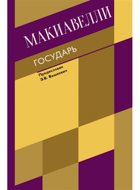 Государь. О военном искусстве. Макиавелли Н.