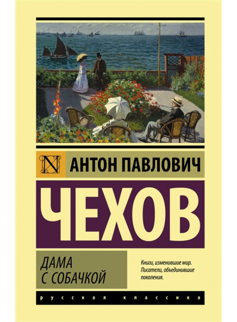Дама с собачкой. Чехов А.П.