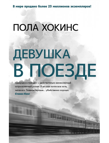 Девушка в поезде. Хокинс П.
