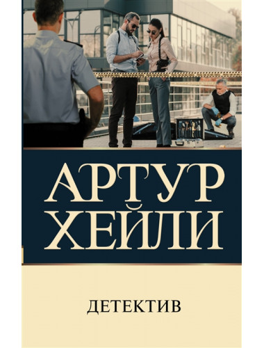 Детектив. Хейли А.