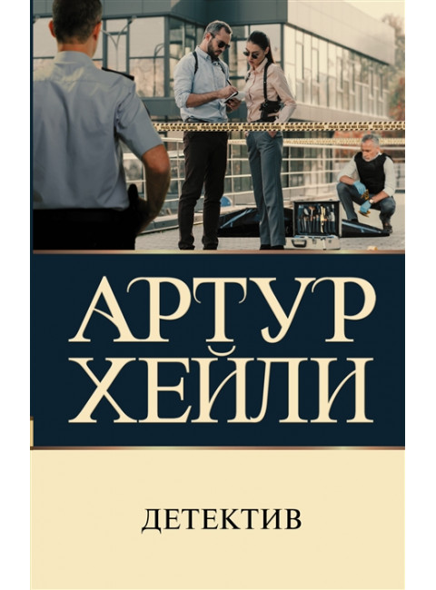 Детектив. Хейли А.