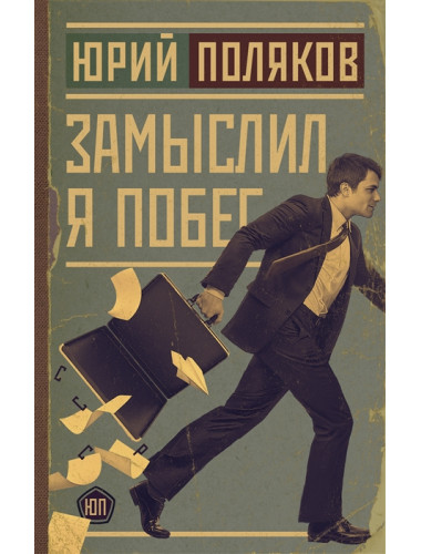 Замыслил я побег. Поляков Ю.М.