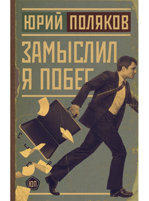 Замыслил я побег. Поляков Ю.М.