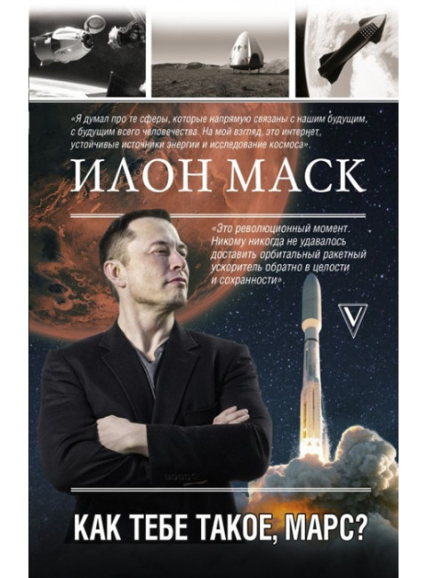 Илон Маск. Как тебе такое, Марс?. Кроули Реддинг А.