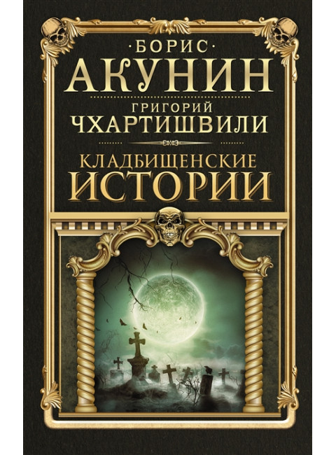 Кладбищенские истории. Акунин Б.