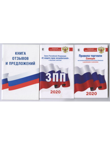 Комплект из 3-х книг: Книга отзывов и предложений, Закон РФ 