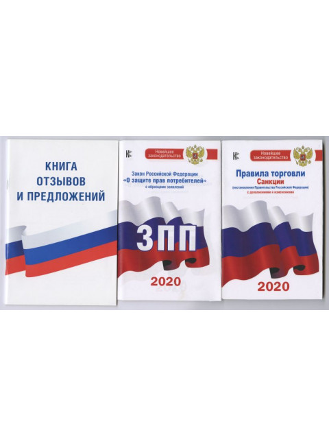 Комплект из 3-х книг: Книга отзывов и предложений, Закон РФ 