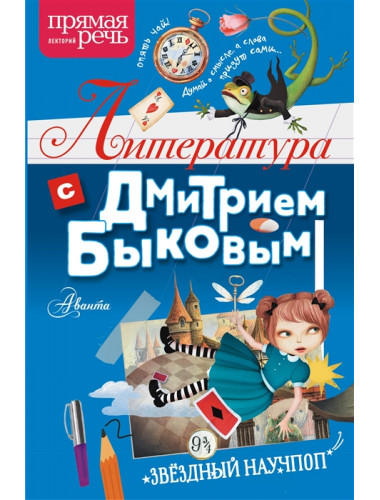 Литература с Дмитрием Быковым. Быков Д.Л.