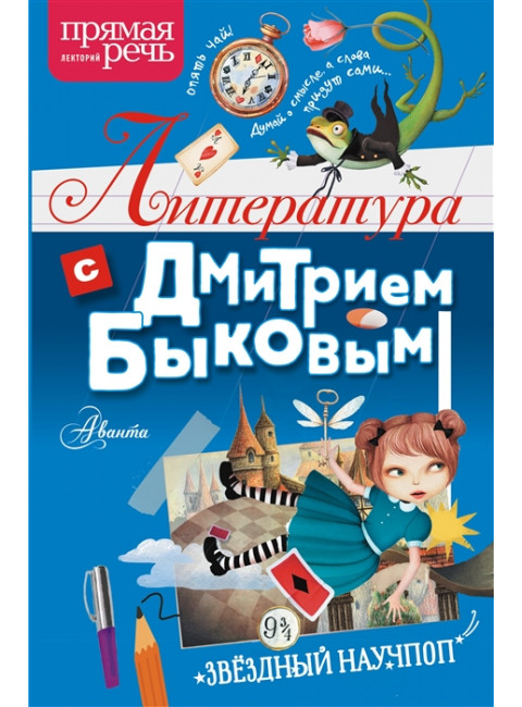 Литература с Дмитрием Быковым. Быков Д.Л.