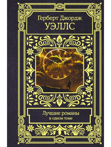 Лучшие романы. Уэллс Г.