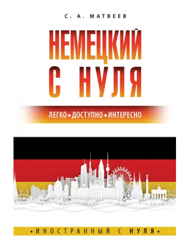 Немецкий с нуля. Матвеев С.А.
