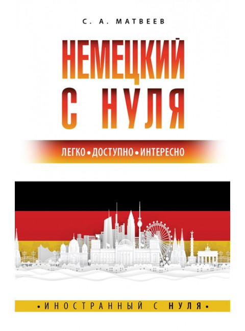 Немецкий с нуля. Матвеев С.А.