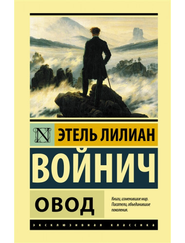 Овод. Войнич Э.Л.