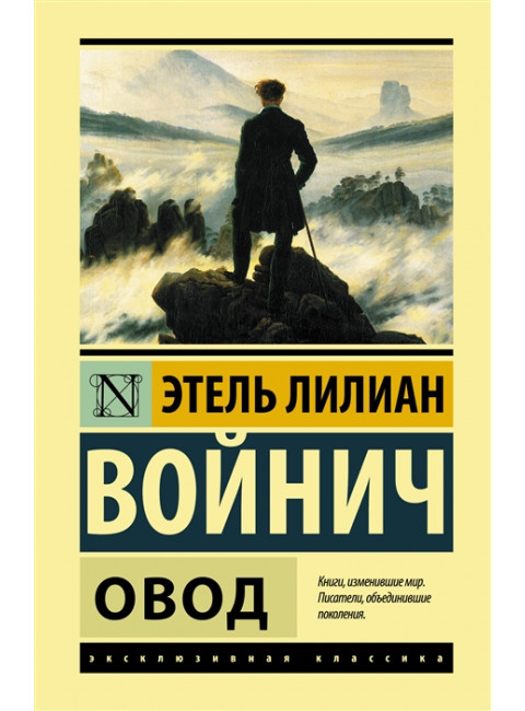 Овод. Войнич Э.Л.