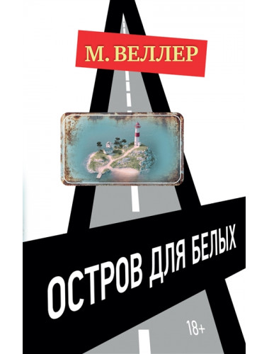 Остров для белых. Веллер М.И.