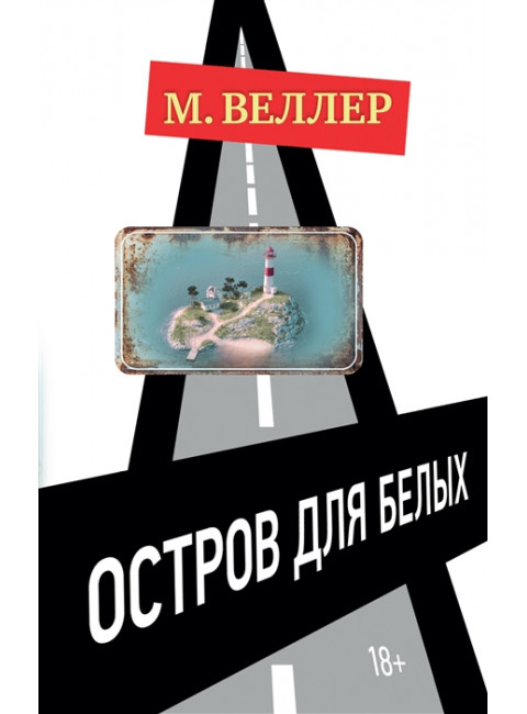 Остров для белых. Веллер М.И.