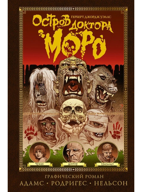 Остров доктора Моро. Уэллс Г., Адамс Т., Родригес Г., Нельсон Д.