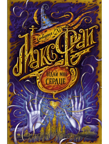 Отдай мое сердце. Макс Фрай