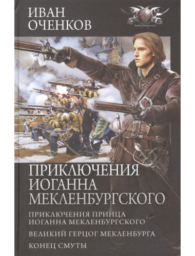 Приключения Иоганна Мекленбургского. Оченков И.В.