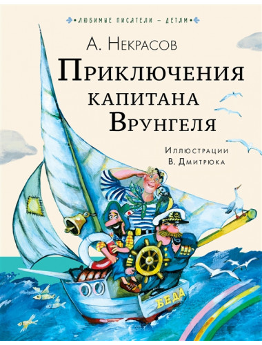 Приключения капитана Врунгеля. Некрасов А.С.