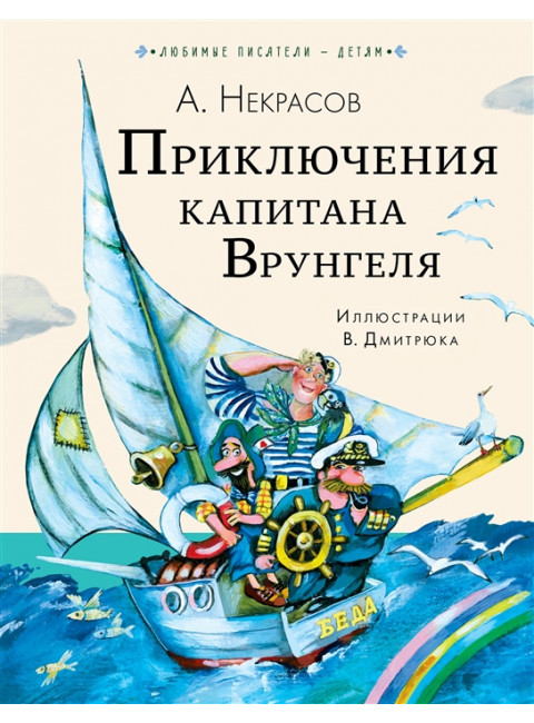Приключения капитана Врунгеля. Некрасов А.С.
