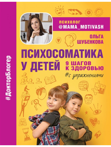 Психосоматика у детей. 9 шагов к здоровью. Шубенкова О.
