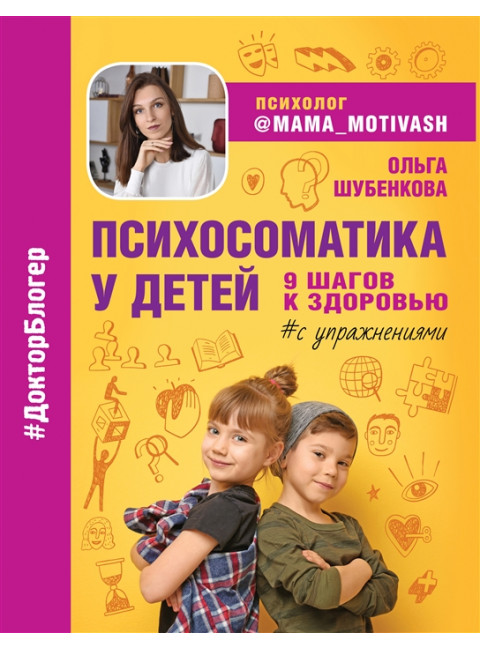 Психосоматика у детей. 9 шагов к здоровью. Шубенкова О.