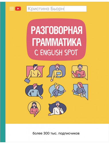 Разговорная грамматика с English Spot. Бьорн К.С.