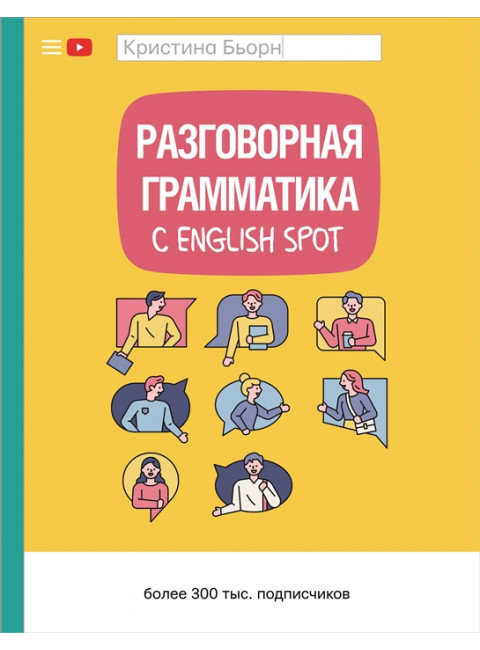 Разговорная грамматика с English Spot. Бьорн К.С.