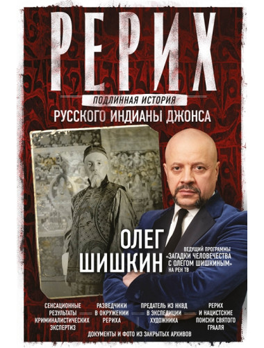 Рерих. Подлинная история русского Индианы Джонса. Шишкин О.А.
