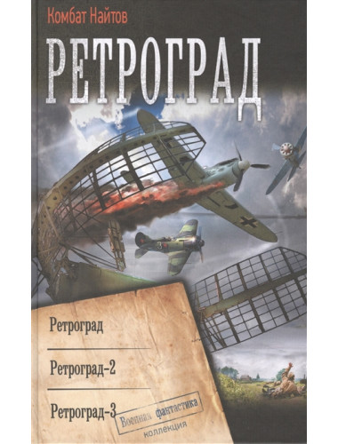 Ретроград. Найтов К.