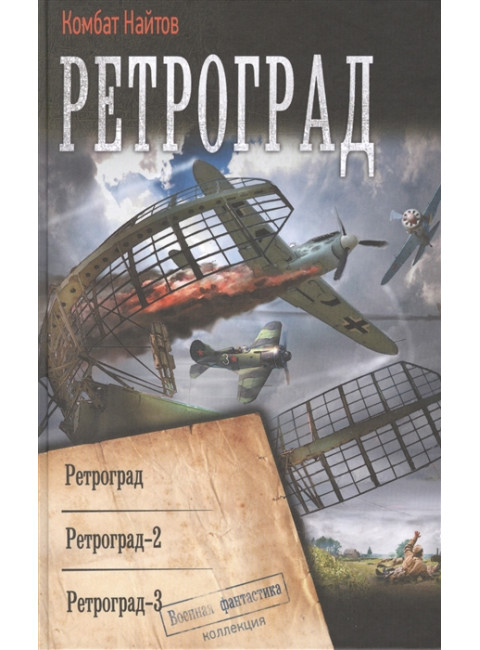 Ретроград. Найтов К.