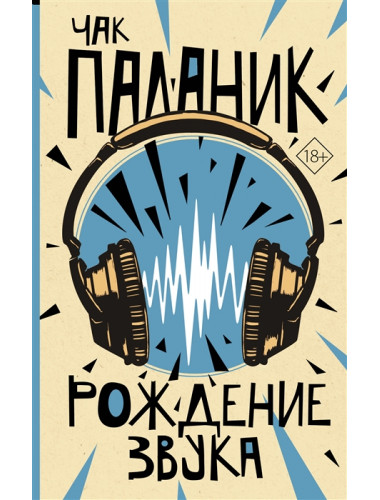 Рождение звука. Паланик Ч.
