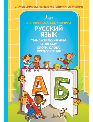 Русский язык. Тренажер по чтению и письму. Слоги, слова, предложения. Горбатова А.А., Лабутина Т.Ю.