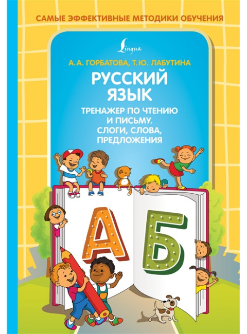 Русский язык. Тренажер по чтению и письму. Слоги, слова, предложения. Горбатова А.А., Лабутина Т.Ю.