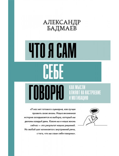 Что я сам себе говорю. Как мысли влияют на настроение и мотивацию. Бадмаев А.В.