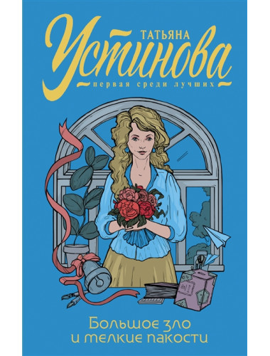 Большое зло и мелкие пакости. Устинова Т.В.