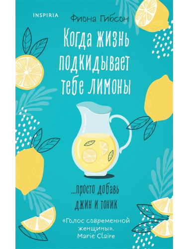 Когда жизнь подкидывает тебе лимоны. Гибсон Ф.