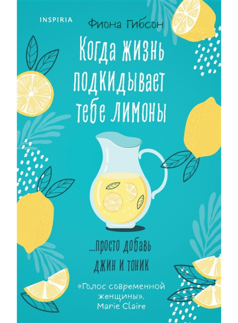 Когда жизнь подкидывает тебе лимоны. Гибсон Ф.