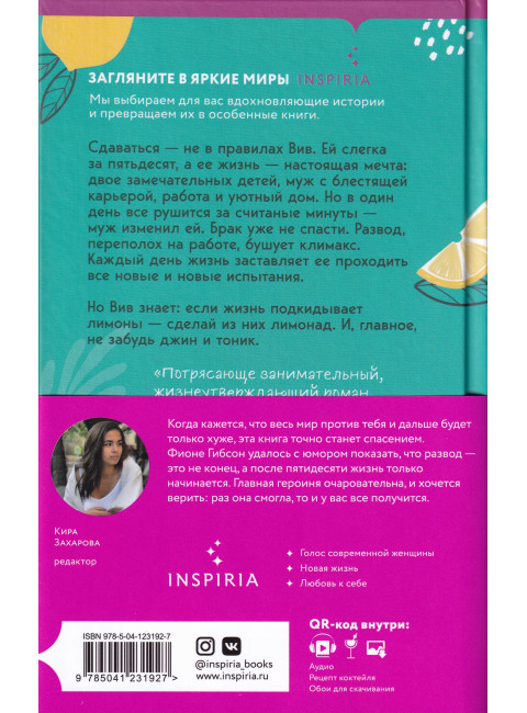 Когда жизнь подкидывает тебе лимоны. Гибсон Ф.