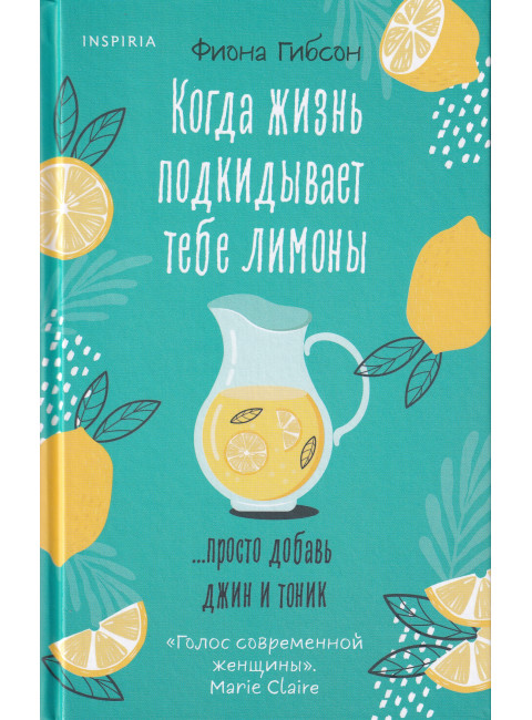 Когда жизнь подкидывает тебе лимоны. Гибсон Ф.