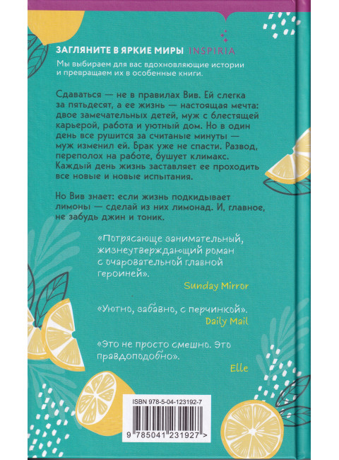 Когда жизнь подкидывает тебе лимоны. Гибсон Ф.