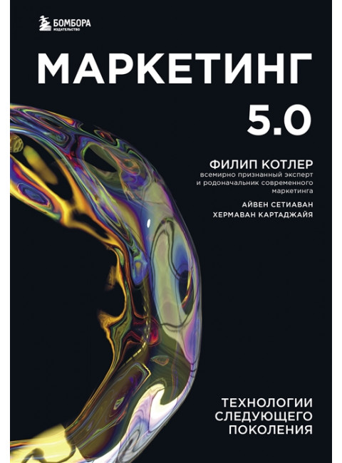 Маркетинг 5.0. Технологии следующего поколения. Котлер Ф., Картаджайа Х., Сетиаван А.