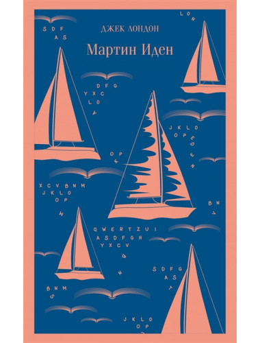 Мартин Иден. Лондон Дж.