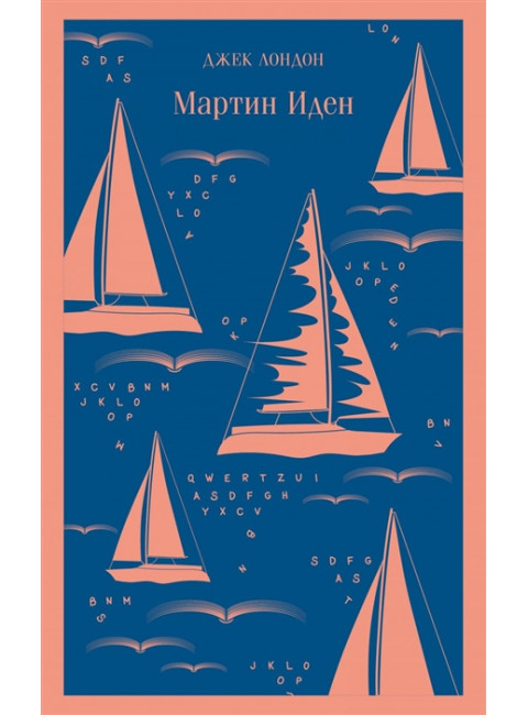Мартин Иден. Лондон Дж.