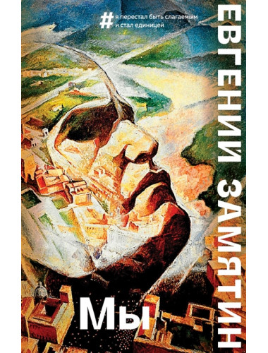 Мы. Замятин Е.И.
